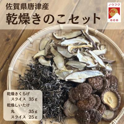 ふるさと納税 唐津市 [ノウフクJAS認証]佐賀県唐津市産 乾燥きくらげ、乾燥しいたけセット