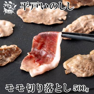 ふるさと納税 佐世保市 ジビエ 平戸いのしし モモ肉 切り落とし 焼肉・すき焼き・ぼたん鍋用 500g