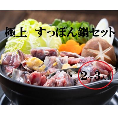 ふるさと納税 鞍手町 極上すっぽん鍋セット(2-3人前)