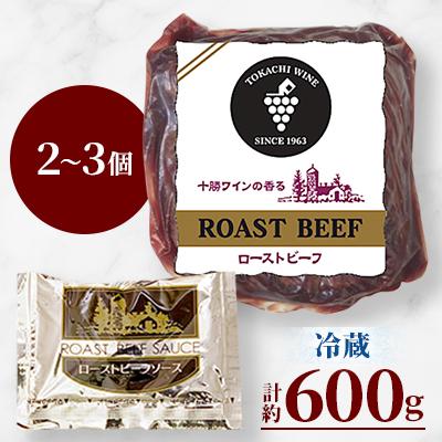 ふるさと納税 池田町 十勝ワイン香る ローストビーフセット 約600g(2〜3個)小分け(冷蔵)【A011-34】 |  | 01