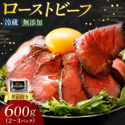 ふるさと納税 池田町 十勝ワイン香る ローストビーフセット 約600g(2〜3個)小分け(冷蔵)【A011-34】 |  | 03