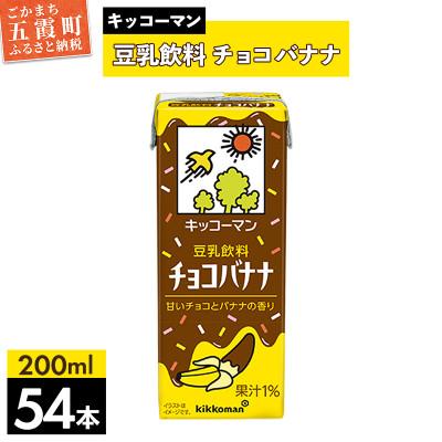 ふるさと納税 五霞町 [合計200ml×54本]豆乳飲料チョコバナナ200ml / キッコーマン