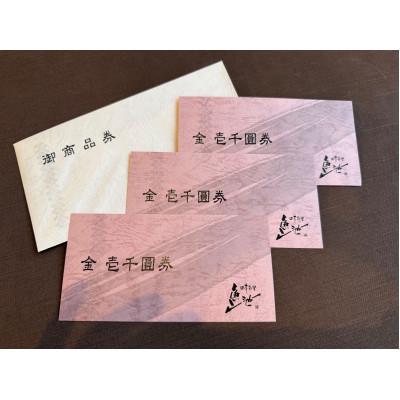 ふるさと納税 大竹市 日本料理 魚池 食事券 3000円分