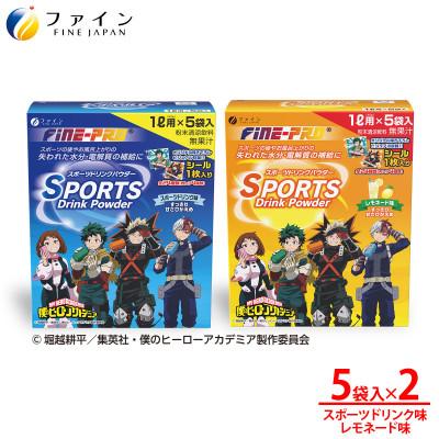 ふるさと納税 上郡町 [アソート2箱セット]スポーツドリンクパウダー5袋×各1箱