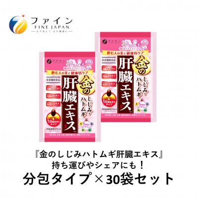 ふるさと納税 上郡町 [1か月分]金のしじみハトムギ肝臓エキス分包タイプ 30包 (2粒×30包)