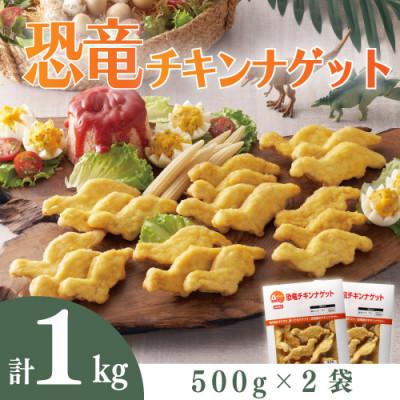 ふるさと納税 唐津市 恐竜チキンナゲット500g×2袋(唐津市)