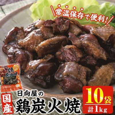 ふるさと納税 門川町 宮崎名物!鶏炭火焼き(計1kg・100g×10パック)(門川町)