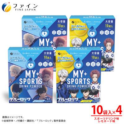 ふるさと納税 上郡町 【4箱セット】マイスポーツドリンクパウダー10袋