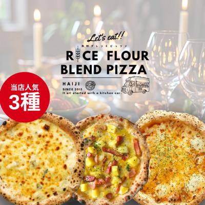 ふるさと納税 登米市 HAIJI人気ピザ 3枚セット