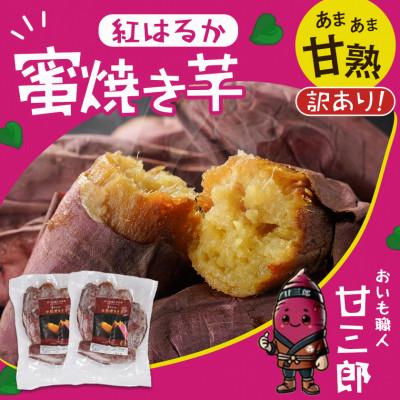ふるさと納税 都城市 おいも職人!甘三郎 紅はるかの甘熟 密焼き芋(冷凍)2kgの画像