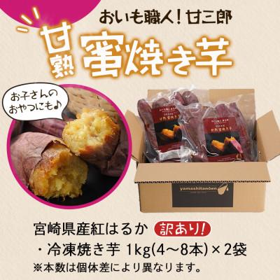 ふるさと納税 都城市 おいも職人!甘三郎 紅はるかの甘熟 密焼き芋(冷凍)2kgの画像
