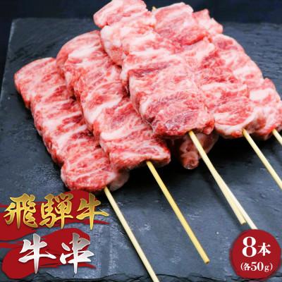 ふるさと納税 岐阜市 [飛騨牛]牛串 50g×8本