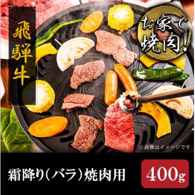 ふるさと納税 岐阜市 [飛騨牛]霜降り(バラ) 焼き肉用 400g