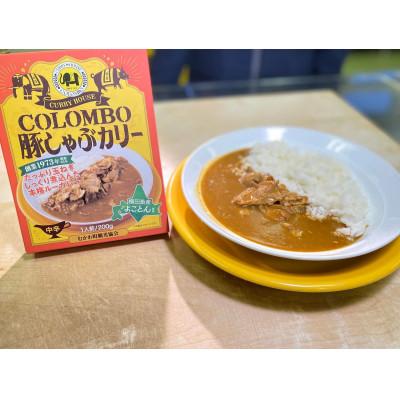 ふるさと納税 むかわ町 札幌の行列の絶えない人気老舗カリーハウスの味[COLOMBO豚しゃぶカリー×2個セット]