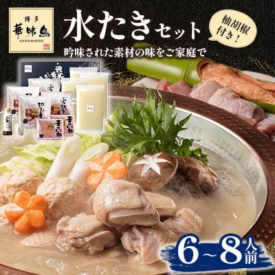 ふるさと納税 川崎町 博多華味鳥 水たきセット 6〜8人前(川崎町)