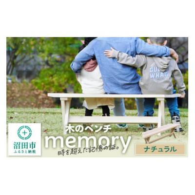ふるさと納税 沼田市 木のベンチ Memory ナチュラル