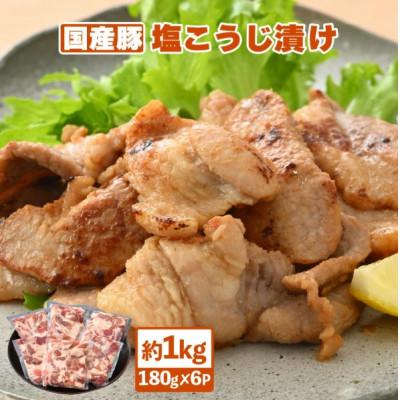 ふるさと納税 越前町 国産豚 塩こうじ漬け 約1kg(便利な小分け 180g × 6袋)フライパンで簡単調理♪
