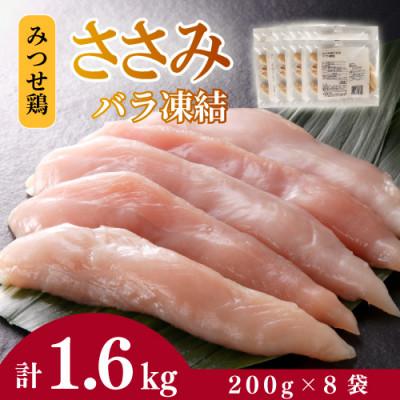 ふるさと納税 吉野ヶ里町 みつせ鶏ささみ(バラ凍結)200g×8袋