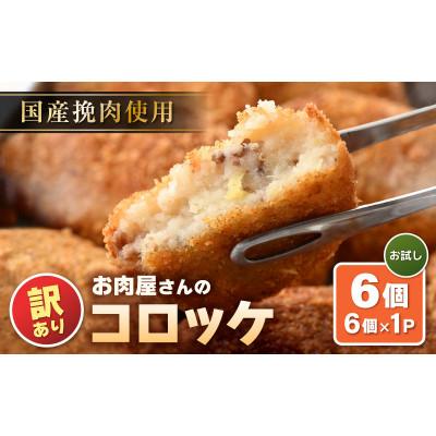 ふるさと納税 越前町 [訳あり]お肉屋さん手作り 素朴で旨い コロッケ 70g × 6個