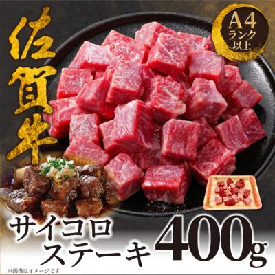 ふるさと納税 唐津市 艶さし![A4〜A5]佐賀牛サイコロステーキ 400g(唐津市)