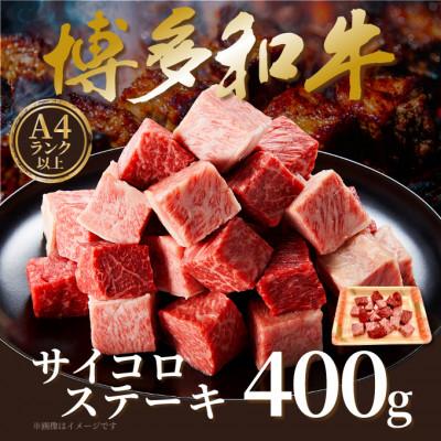 ふるさと納税 飯塚市 [A4〜A5]博多和牛サイコロステーキ 400g