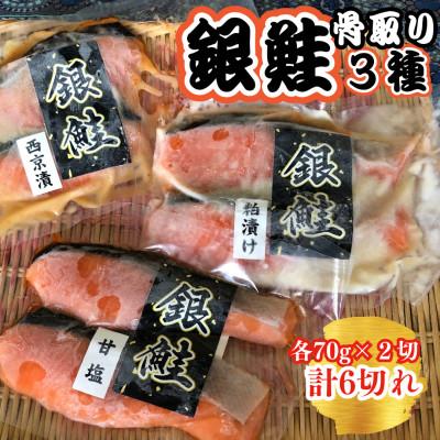 ふるさと納税 白井市 銀鮭3種食べ比べセット (西京漬・粕漬・甘塩) 各70g×2切れ