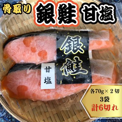 ふるさと納税 白井市 銀鮭 甘塩切り身 3袋(70g×2切れ)計6切れ