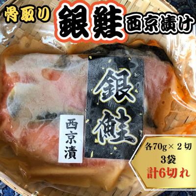 ふるさと納税 白井市 銀鮭 西京漬け切り身 3袋(70g×2切れ)計6切れ