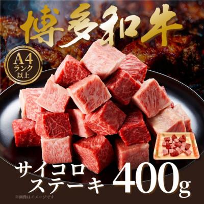 ふるさと納税 筑後市 [A4〜A5]博多和牛サイコロステーキ 400g(筑後市)