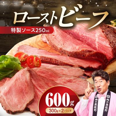 ふるさと納税 泉佐野市 ローストビーフ 600g&amp;特製ソース