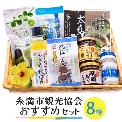 ふるさと納税 糸満市 糸満市観光協会おすすめセット