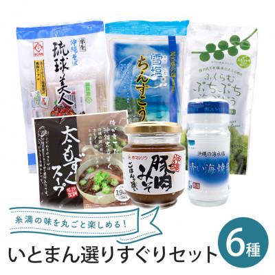 ふるさと納税 糸満市 いとまん選りすぐりセット