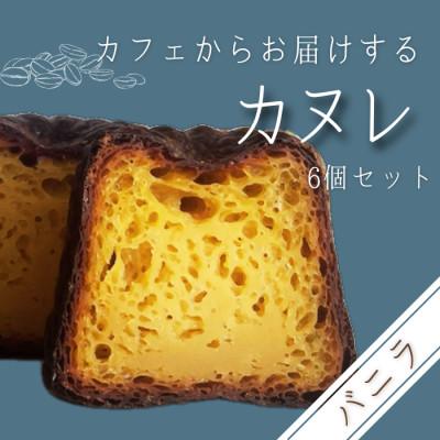 ふるさと納税 豊丘村 カリッと!もちっと!カフェのカヌレ&lt;バニラ味&gt; 6個入り