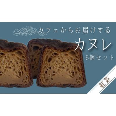 ふるさと納税 豊丘村 カリッと!もちっと!カフェのカヌレ&lt;紅茶味&gt; 6個入り