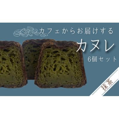 ふるさと納税 豊丘村 カリッと!もちっと!カフェのカヌレ&lt;抹茶味&gt; 6個入り