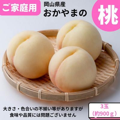 ふるさと納税 新見市 [2026年発送]ご家庭用 おかやまの桃 大玉3玉(約900g)