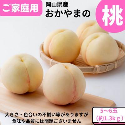 ふるさと納税 新見市 [2026年発送]ご家庭用 おかやまの桃 約1.3kg(5〜6玉)