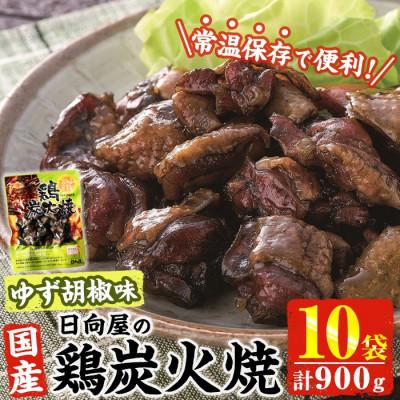 ふるさと納税 門川町 宮崎名物!鶏炭火焼きゆず胡椒味(90g×10パック)(門川町)