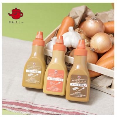 ふるさと納税 南房総市 キャロ生ドレッシング3本セット