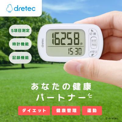 ふるさと納税 川口市 ドリテック 歩数計 「デイリーパートナー」 ホワイト