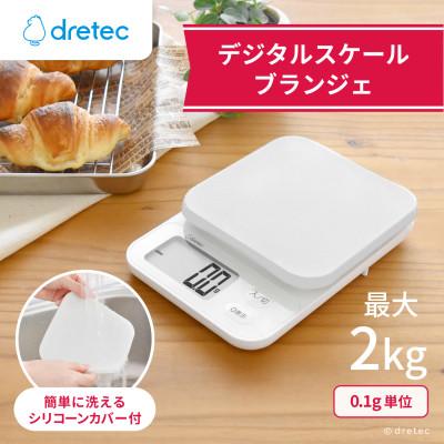 ふるさと納税 川口市 ドリテック デジタルスケール 「ブランジェ」ホワイト 最大計量2kg/0.1g単位