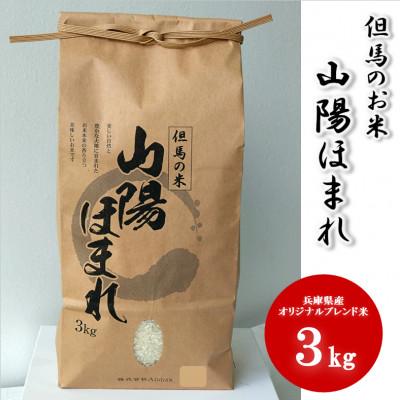 ふるさと納税 養父市 兵庫県産 但馬のお米 オリジナルブレンド米 山陽ほまれ 3kg×1