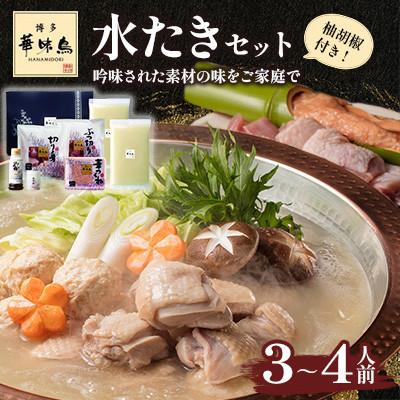 ふるさと納税 宮若市 博多華味鳥 水たきセット 3〜4人前 柚胡椒付(宮若市)