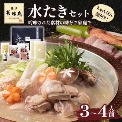 ふるさと納税 宮若市 博多華味鳥 水たきセット 3〜4人前 ちゃんぽん麺付(宮若市)