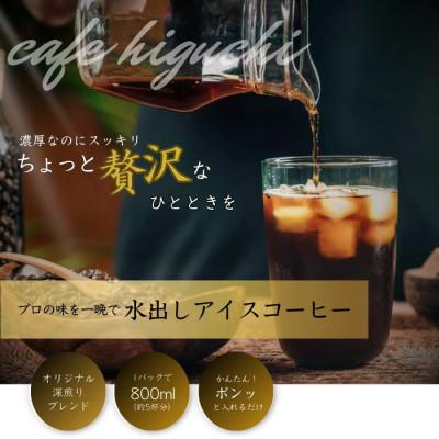 ふるさと納税 岐阜市 自家焙煎 珈琲工房ひぐちの水だしコーヒー 2袋