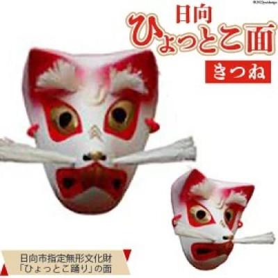 ふるさと納税 日向市 手作り 日向 ひょっとこ面(きつね)1個