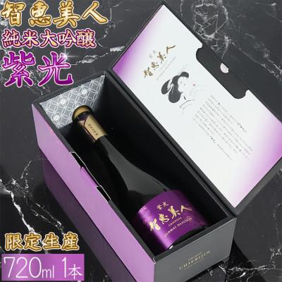 ふるさと納税 杵築市 智恵美人 純米大吟醸 紫光 720ml×1本
