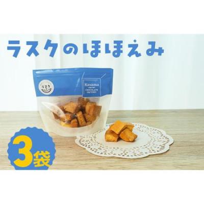 ふるさと納税 笠間市 ラスクのほほえみ(3袋)