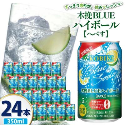 ふるさと納税 日向市 [宮崎限定]お酒 木挽BLUE ハイボール へべす Alc.5% 350ml 缶 24本入