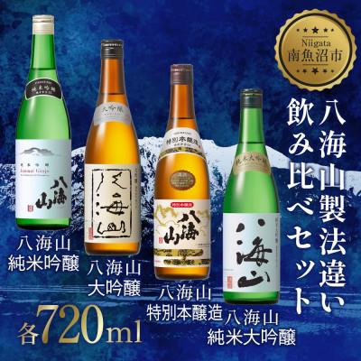 ふるさと納税 南魚沼市 日本酒 八海山 製法違い 飲み比べ 4本セット 720ml